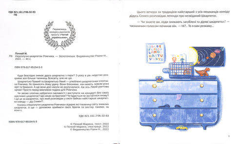 Нерозлучні шкарпетки Ромчика